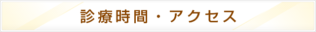 診療時間・アクセス